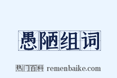 愚陋组词是什么意思的图片